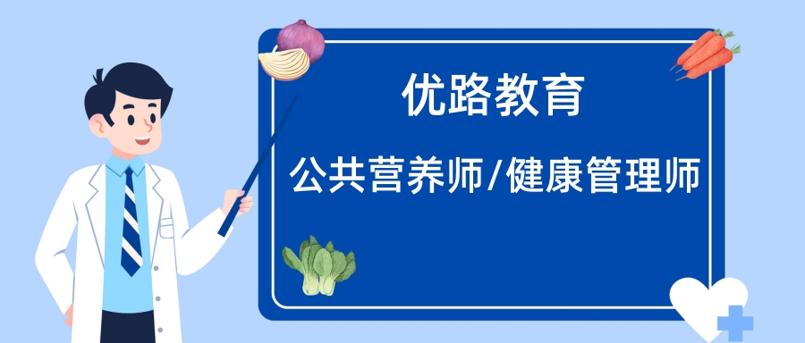 泰州优路公共营养师培训；咨询电话：400-6893010